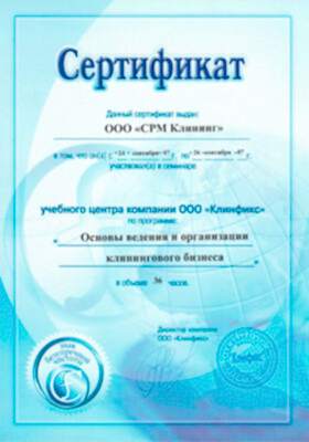 Сертификат Клинфикс