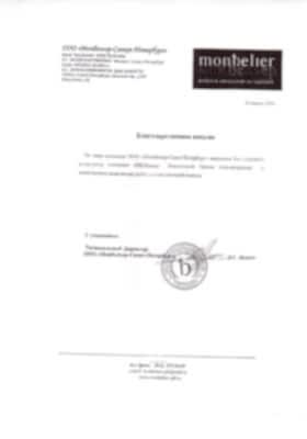 Благодарственное письмо