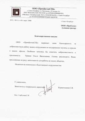 Благодарственное письмо