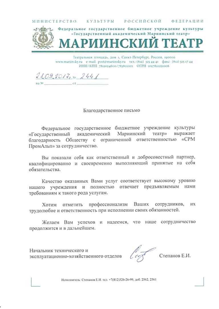 Благодарственное письмо от Мариининского театра