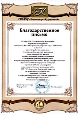 Благодарственное письмо