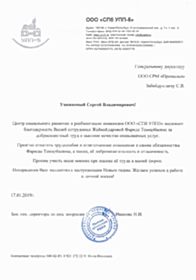 Благодарственное письмо