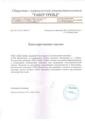 Благодарственное письмо от ТАБЕР ТРЕЙД