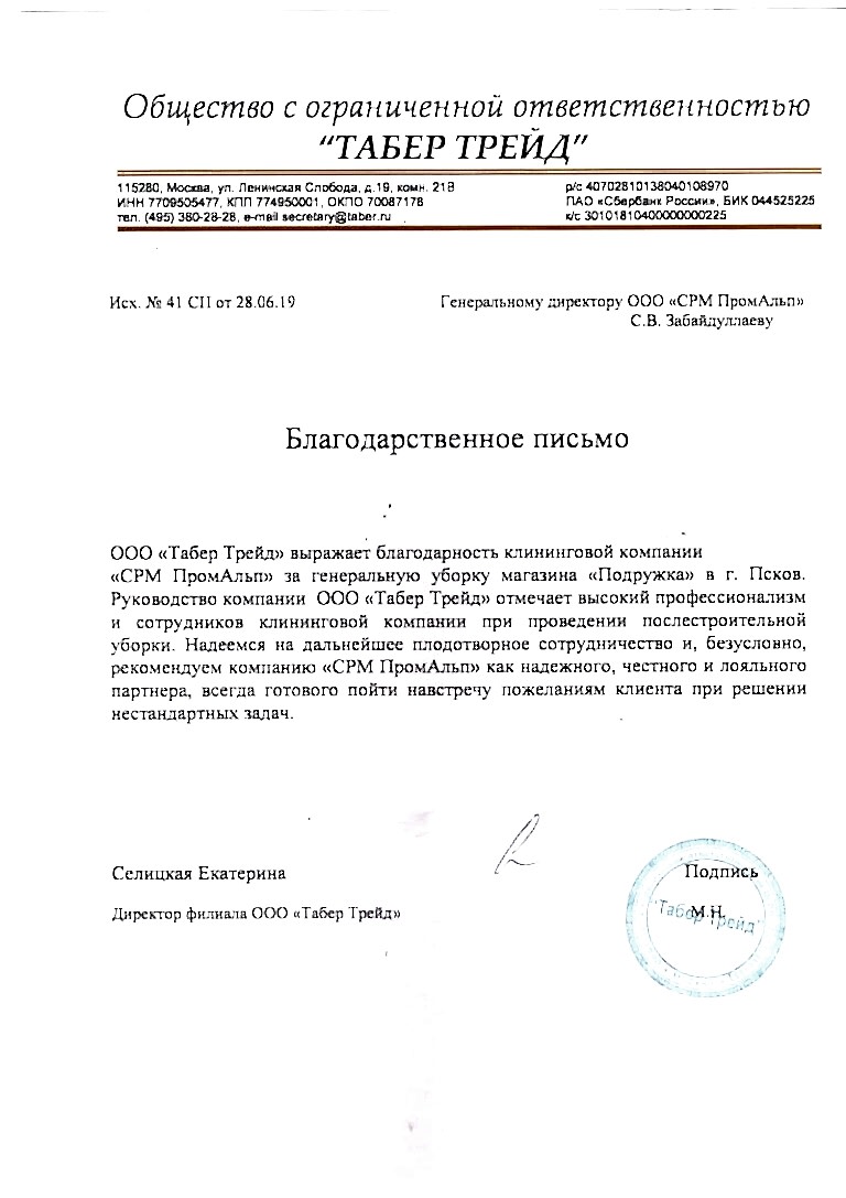 Благодарственное письмо от ТАБЕР ТРЕЙД