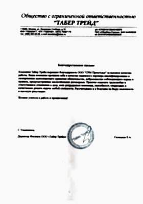 Благодарственное письмо от ТАБЕР ТРЕЙД