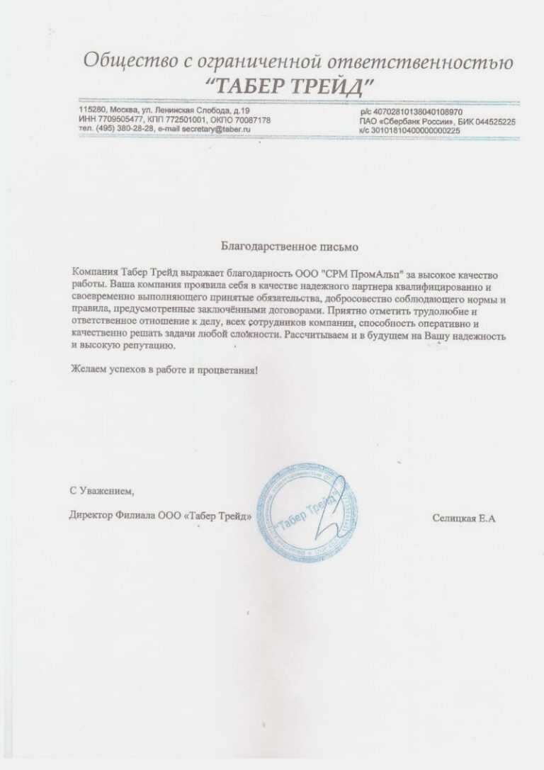 Благодарственное письмо от ТАБЕР ТРЕЙД