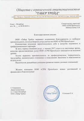 Благодарственное письмо от ТАБЕР ТРЕЙД