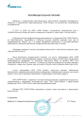 Рекомендательное письмо от Зенит